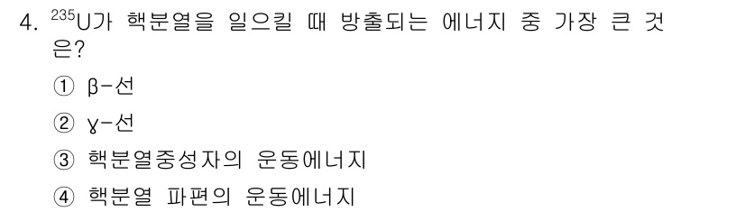 원자력기사 2023년 4번 - . 

정당한 이유는 다음과 같습니다. β-선은 방사성 붕괴 과정에서 핵... 에 관한 핵심 기출문제