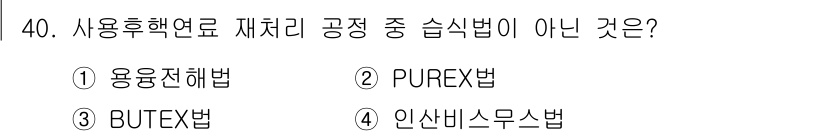 원자력기사 2023년 40번 - 정답은 1) 용융천해법입니다. 용융천해법은 고온에서 재료를 녹여 사용하는... 에 관한 핵심 기출문제