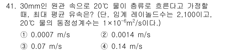 원자력기사 2023년 41번 - 최대 평균 유속은 유체의 동적 점성계수와 관련이 있으며, 이를 기반으로 ... 에 관한 핵심 기출문제