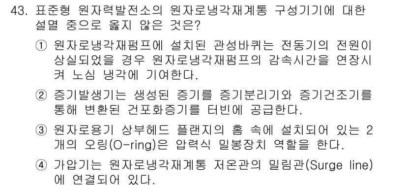 원자력기사 2023년 43번 - 원자로 냉각재 펌프가 설치된 경우, 감속기와 연결된 노심 냉각이 중요한데... 에 관한 핵심 기출문제