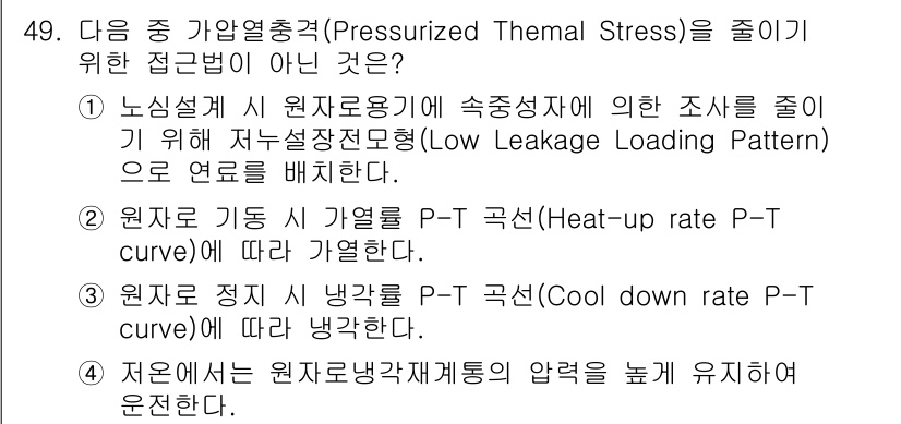 원자력기사 2023년 49번 - . 저온에서는 원자로냉각재계통의 압력을 높게 유지하므로 압력온도 곡선의 ... 에 관한 핵심 기출문제