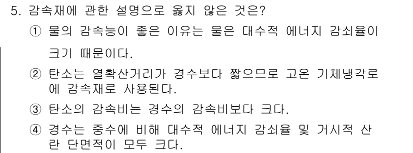 원자력기사 2023년 5번 - . 물의 감쇠성이 좋은 이유는 물은 대수적 에너지 감쇠가 크기 때문이다.... 에 관한 핵심 기출문제
