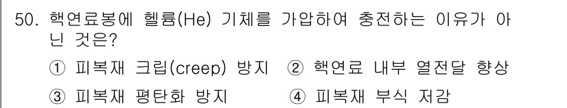 원자력기사 2023년 50번 - 핵연료봉에 헬륨(He)을 가하는 주된 이유는 피복재의 내구성을 증대시키기... 에 관한 핵심 기출문제