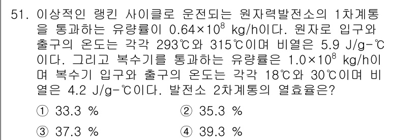 원자력기사 2023년 51번 - 이 문제는 열역학의 에너지 전환을 다루고 있습니다. 원자로의 효율은 질량... 에 관한 핵심 기출문제