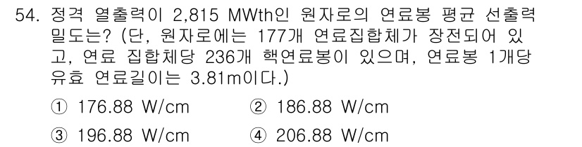 원자력기사 2023년 54번 - 정격 열출력 2,815 MWh는 원자로의 연료봉 평균 선출력에 따라 계산... 에 관한 핵심 기출문제
