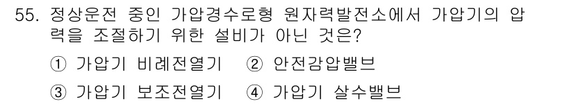 원자력기사 2023년 55번 - 가압경수로형 원자력발전소에서 가압기의 압력을 조정하기 위한 설비는 안전감... 에 관한 핵심 기출문제