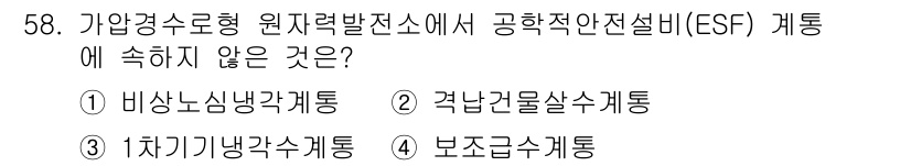 원자력기사 2023년 58번 - 1차 기기방사계통은 원자로의 방사선 차폐 및 방사선 모니터링과 관련이 있... 에 관한 핵심 기출문제