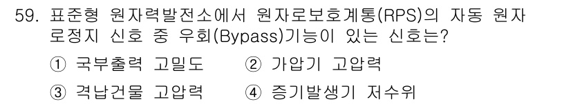 원자력기사 2023년 59번 - . 

정답인 이유는 구분출력 고민도가 RPS에서 원자 로드 신호를 우회... 에 관한 핵심 기출문제