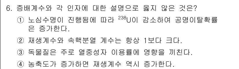 원자력기사 2023년 6번 - 핵심 해설: 노심융해 기준에서 ^238U의 공명계수 변화는 불확정성이 크... 에 관한 핵심 기출문제