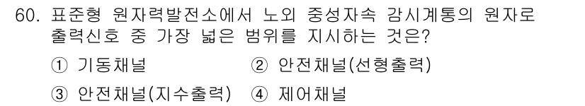 원자력기사 2023년 60번 - 정답은 3번, 제어핵입니다. 제어핵은 원자로 내에서 중성자의 양을 조절하... 에 관한 핵심 기출문제