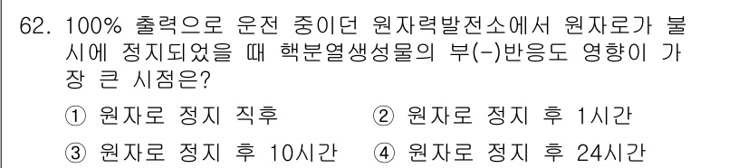 원자력기사 2023년 62번 - . 원자로 정지 후 24시간

원자로가 정지된 후에는 핵분열 생성물의 방... 에 관한 핵심 기출문제