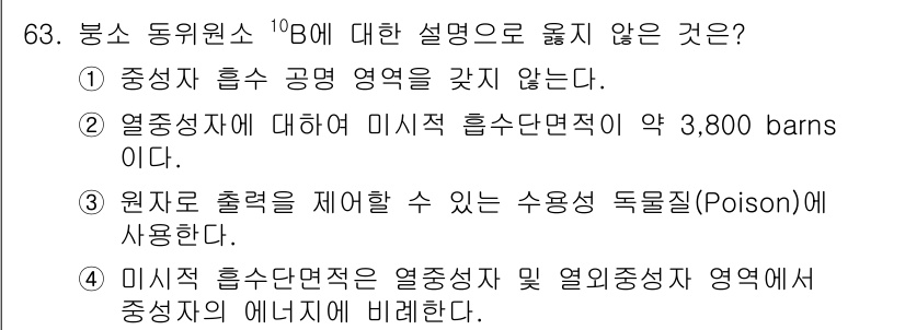 원자력기사 2023년 63번 - 정답 4는 미측 흡수단면적이 열중성자 및 열중성자 영역에서 중심자의 에너... 에 관한 핵심 기출문제
