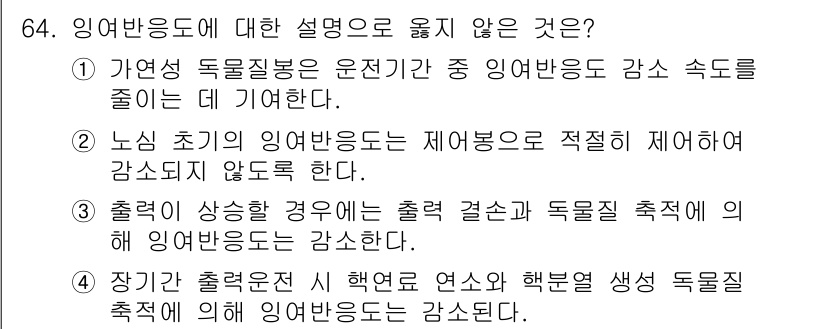 원자력기사 2023년 64번 - 노심 초기의 열발생률 감소는 제어봉이 적절히 제어되도록 하여 반응도를 감... 에 관한 핵심 기출문제