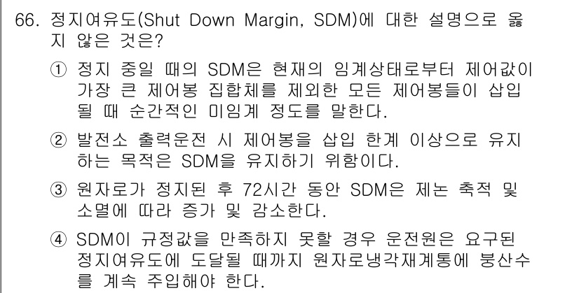 원자력기사 2023년 66번 - SDM(Shut Down Margin)은 원자로의 안전성을 보장하기 위한... 에 관한 핵심 기출문제