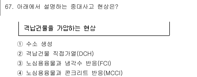 원자력기사 2023년 67번 - . 격난건물 직접가열(DCH) 현상은 핵심적 안전 요소로, 원자로에서 발... 에 관한 핵심 기출문제