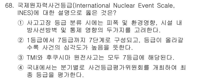 원자력기사 2023년 68번 - 국제원자력사건등급제도는 사고의 심각성을 평가하기 위해 1에서 7까지의 등... 에 관한 핵심 기출문제