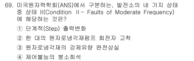 원자력기사 2023년 69번 - '원자로냉각재 강제유량 완전상실'은 발전소에서 발생할 수 있는 중간 주파... 에 관한 핵심 기출문제