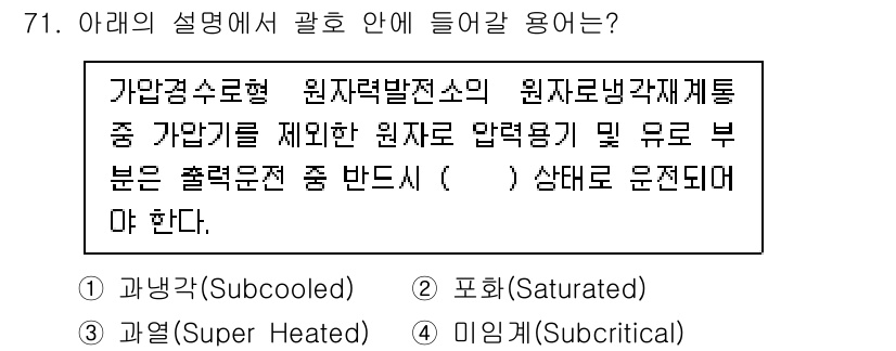 원자력기사 2023년 71번 - 정답은 1. 가압경수형 원자로는 원자력발전소에서 가장 일반적인 형태로 사... 에 관한 핵심 기출문제