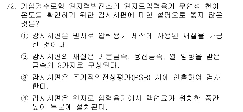 원자력기사 2023년 72번 - . 

"감시편은 주기적인전선점검(PSR) 시스템에 의해 검사를 수행하지... 에 관한 핵심 기출문제