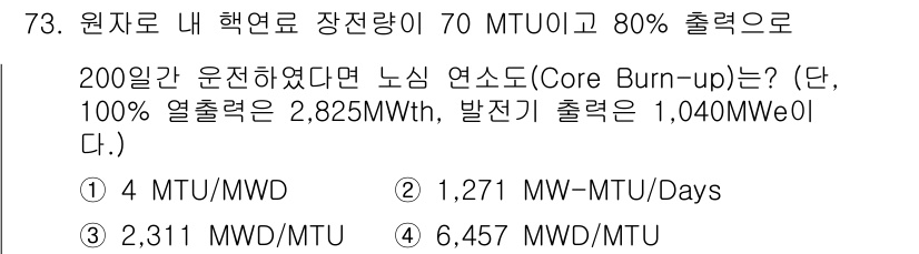 원자력기사 2023년 73번 - 정답 4번입니다. 200일 동안 80% 출력으로 운영하면, 총 발생한 에... 에 관한 핵심 기출문제