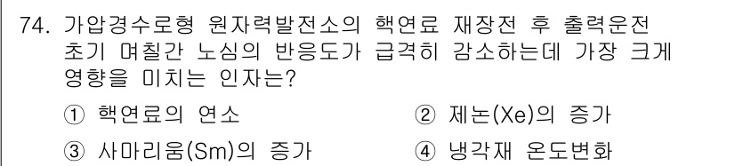 원자력기사 2023년 74번 - . 재는(Xe)의 증가. 

가이거수입형 원자력 발전소에서 반응이 진행될... 에 관한 핵심 기출문제