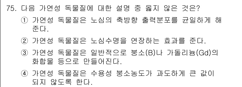 원자력기사 2023년 75번 - 가연성 독물질은 일반적으로 보통의 소량이 아니라 대량으로 존재하지 않으며... 에 관한 핵심 기출문제
