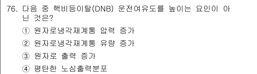 원자력기사 2023년 76번 - DNB(발전소 내부 노심 회수 시스템)는 원자로의 출력 증가를 목표로 하... 에 관한 핵심 기출문제