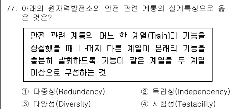 원자력기사 2023년 77번 - . 

안전 관련 계통의 설계 시 다른 계통의 기능을 보완하는 구조는 시... 에 관한 핵심 기출문제