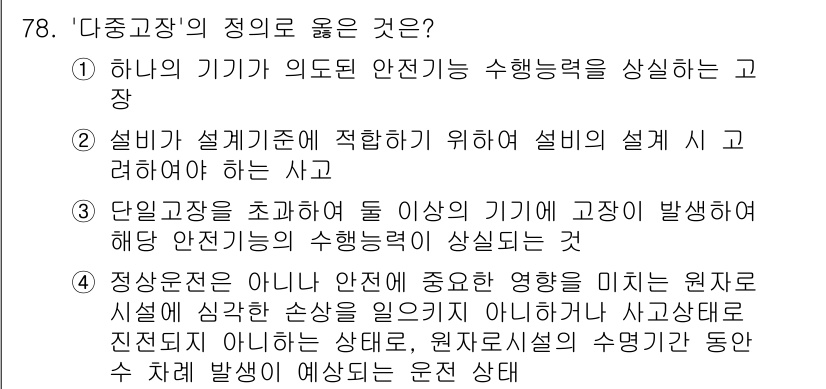 원자력기사 2023년 78번 - 정확한 안전성 확보를 위해서는 원자로 설계가 필수적이며, 이는 사고 발생... 에 관한 핵심 기출문제