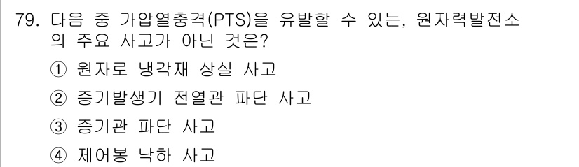 원자력기사 2023년 79번 - 재어봉 낙하 사고는 PTS와 관련된 사고가 아니며, 원자로의 안전성 및 ... 에 관한 핵심 기출문제