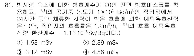 원자력기사 2023년 81번 - 원자력기사 문제에서, 주어진 방사능 농도와 노출 시간 동안의 피폭량을 계... 에 관한 핵심 기출문제