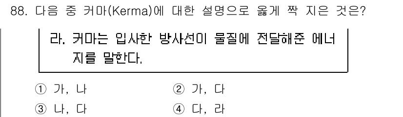 원자력기사 2023년 88번 - 커마(Kerma)는 입사한 방사선이 물질에 전달해준 에너지의 양을 나타낸... 에 관한 핵심 기출문제