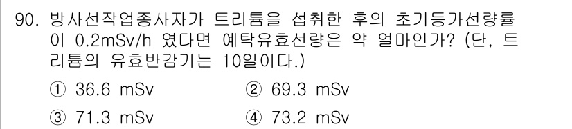 원자력기사 2023년 90번 - 트리터의 유효반감기는 10일로 주어졌고, 이를 바탕으로 방사선량의 감소를... 에 관한 핵심 기출문제