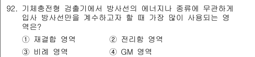 원자력기사 2023년 92번 - 정답은 4번 GM 영역입니다. GM 영역은 감마선 및 방사선을 감지하는 ... 에 관한 핵심 기출문제