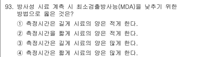 원자력기사 2023년 93번 - . 

최소검출한계(MDA)를 낮추기 위해서는 측정시간을 길게 해서 시료... 에 관한 핵심 기출문제