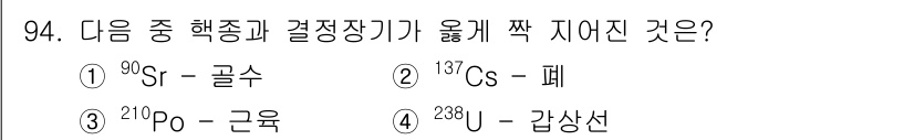 원자력기사 2023년 94번 - .  
90Sr(스트론튬-90)와 같은 핵종은 방사성붕괴 과정에서 방출된... 에 관한 핵심 기출문제