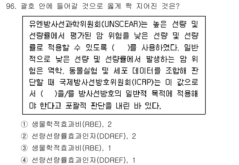 원자력기사 2023년 96번 - 정답이 2번인 이유는 방사선보건과학(RBE) 개념이 방사선의 생물학적 효... 에 관한 핵심 기출문제
