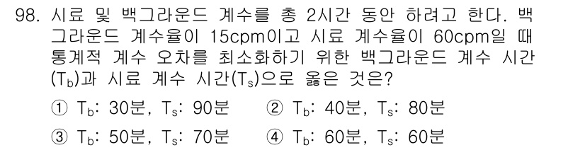원자력기사 2023년 98번 - . 

백그라운드 계수율이 15 cps와 시료 계수율이 60 cps일 때... 에 관한 핵심 기출문제