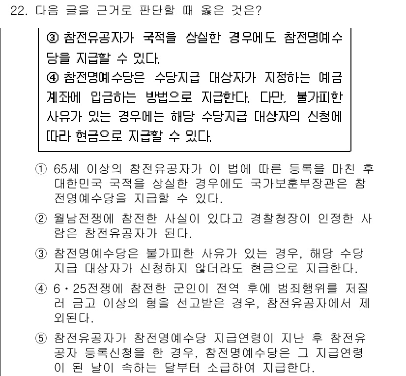 PSAT_상황판단 2024년 22번 - 해설: 65세 이상 참전유공자는 국가를 위해 봉사한 만큼 우대받아야 하며... 에 관한 핵심 기출문제