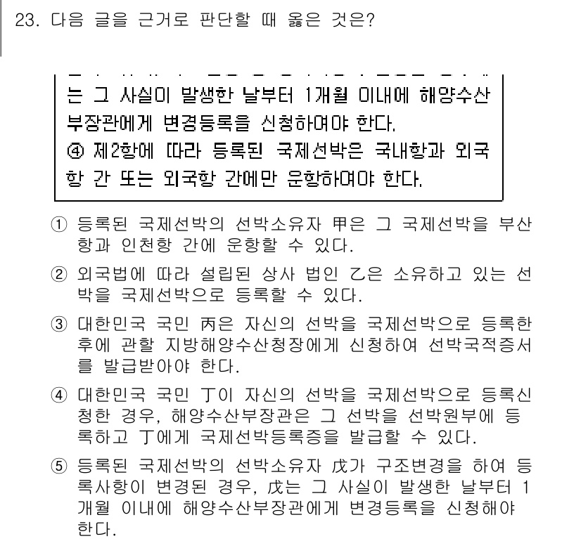 PSAT_상황판단 2024년 23번 - 정답 5번이 올바른 이유는 다음과 같습니다. 제48항에 따르면 등록된 국... 에 관한 핵심 기출문제