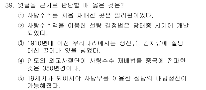 PSAT_상황판단 2024년 38번 - 정답 2번이 옳은 이유는, 사탕수수 재배법이 중간에서 전파되면서 농업 기... 에 관한 핵심 기출문제