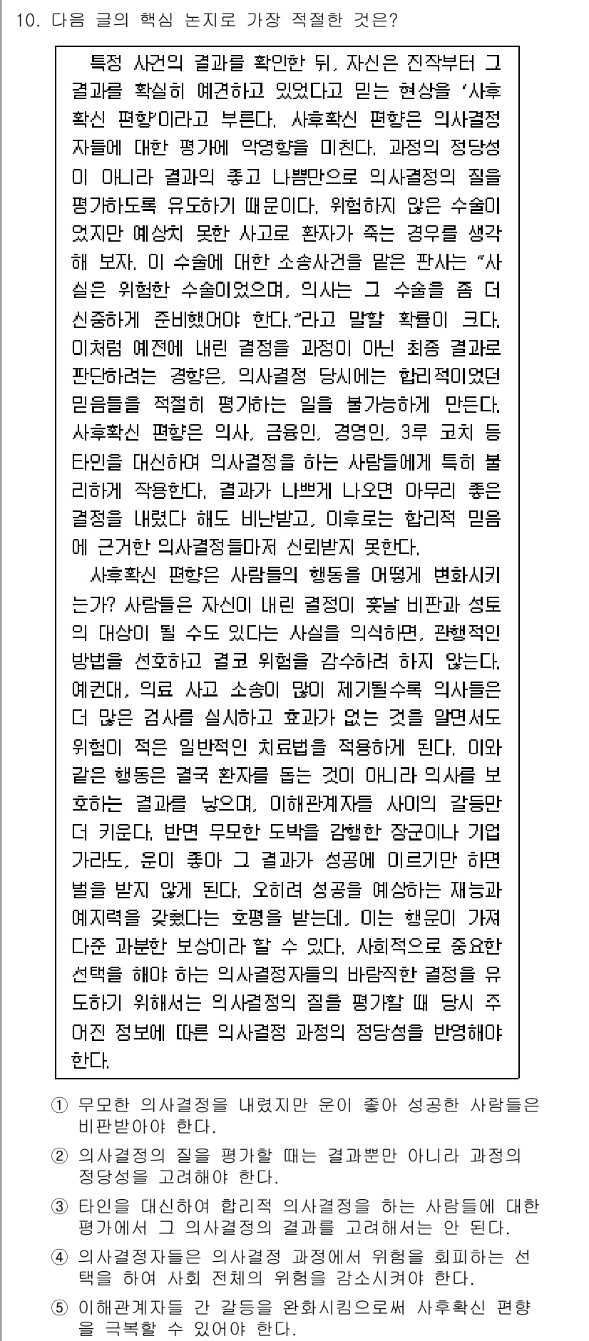 PSAT_언어논리 2024년 10번 - 정답 2를 선택한 이유는, 글의 주제가 인간 존재와 자아 형성에 대한 고... 에 관한 핵심 기출문제