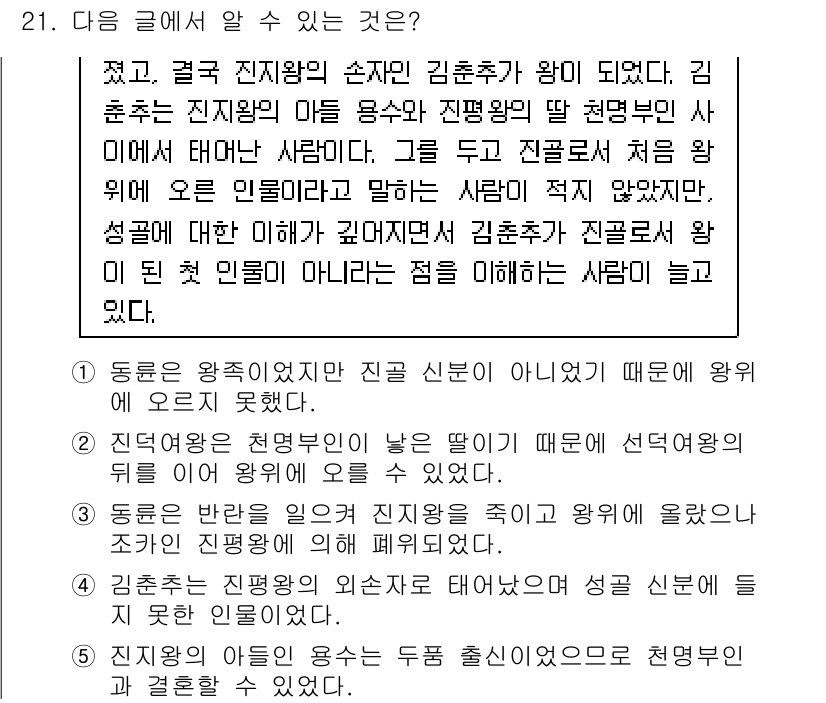 PSAT_언어논리 2024년 21번 - 정답 4는 '김춘수는 진지왕의 손자인 김춘수의 과거를 보고 했던 말'을 ... 에 관한 핵심 기출문제