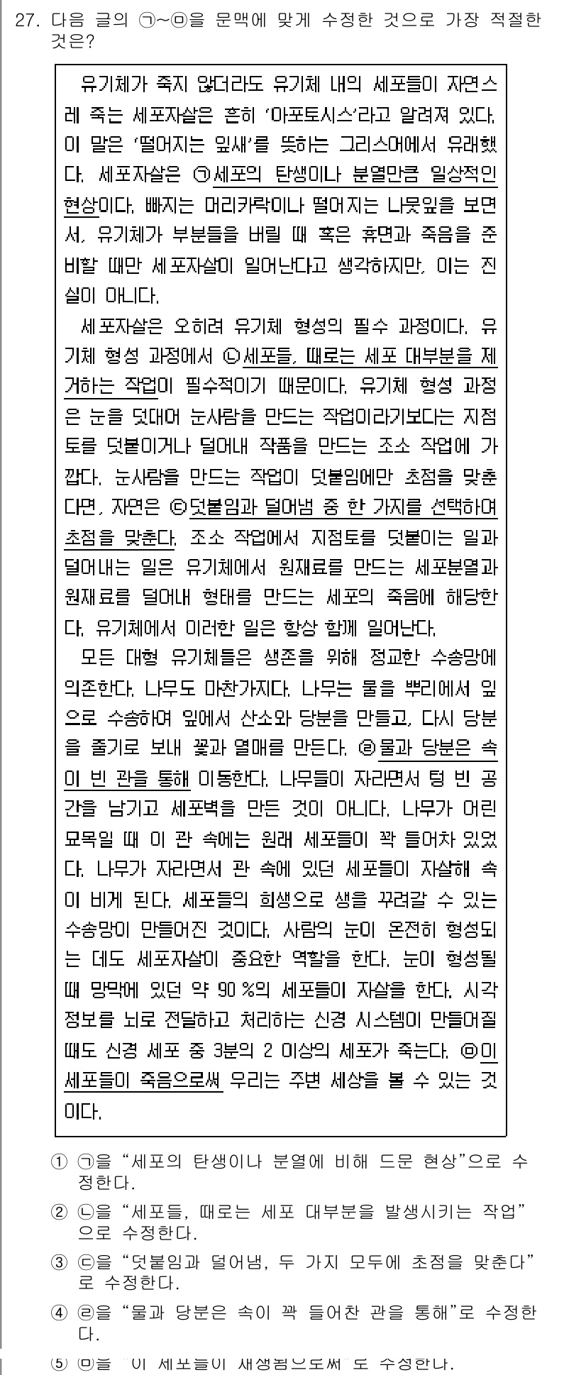 PSAT_언어논리 2024년 27번 - 정답 3번은 주어진 문장에서 '유기체가 적지 않다는 유기체 내의 세포들이... 에 관한 핵심 기출문제