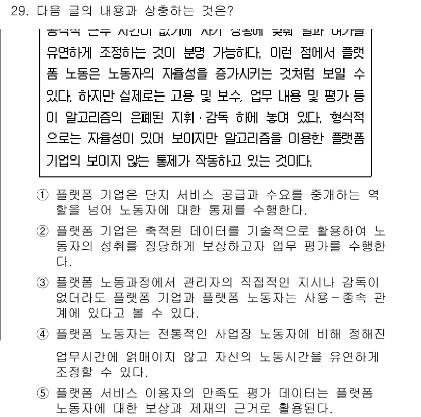 PSAT_언어논리 2024년 29번 - 정답 2번은 플랫폼 기업이 노동자와 소비자 간의 상호 작용을 개선하는 역... 에 관한 핵심 기출문제