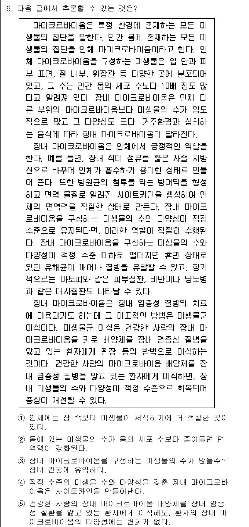 PSAT_언어논리 2024년 6번 - 이 글은 마이크로바이옴이 생명체와 환경의 상호작용에 미치는 영향에 대해 ... 에 관한 핵심 기출문제