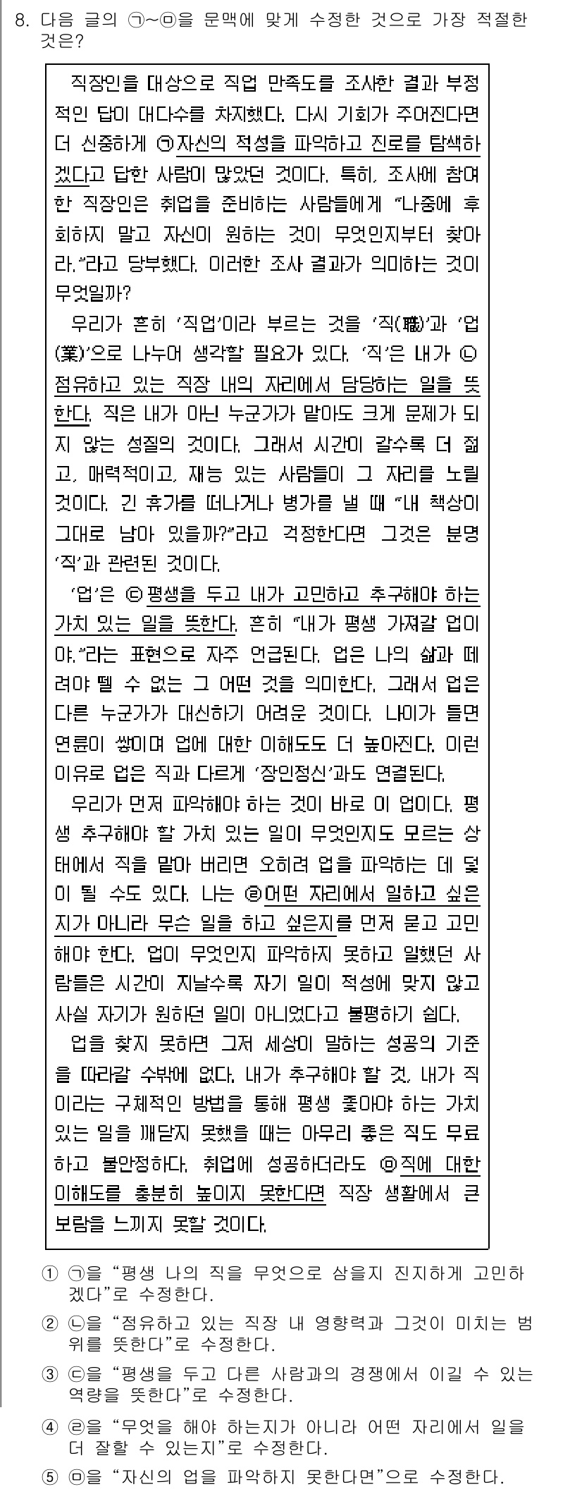 PSAT_언어논리 2024년 8번 - 정답 5번이 맞는 이유는, 글의 주제가 사회적 관점에서의 인간 존재의 의... 에 관한 핵심 기출문제