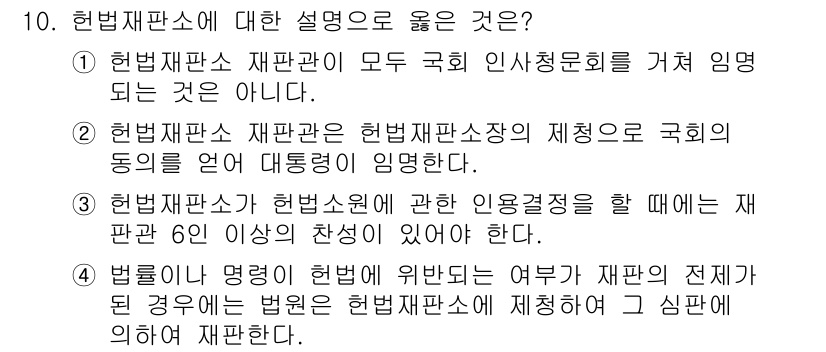 PSAT_헌법 2024년 10번 - 헌법재판소에 대한 올바른 설명은 ③입니다. 헌법재판소는 헌법원칙에 관한 ... 에 관한 핵심 기출문제