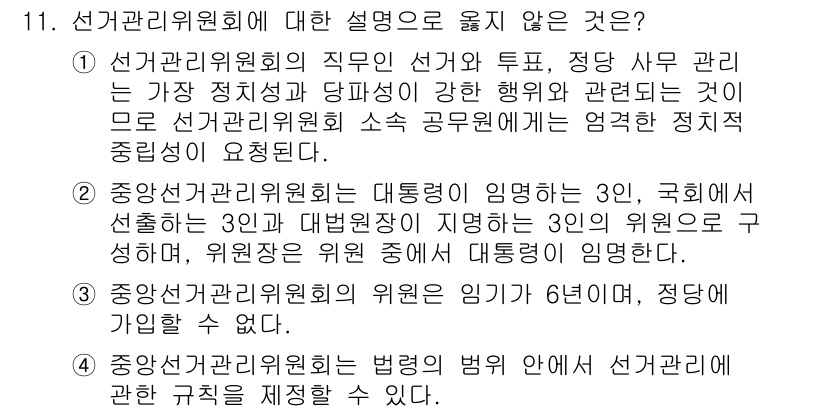 PSAT_헌법 2024년 11번 - 3번 "중앙선거관리위원회의 위원은 임기가 6년이다, 변경이 가능하다."가... 에 관한 핵심 기출문제