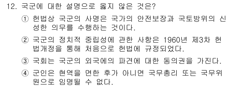 PSAT_헌법 2024년 12번 - 국권에 대한 설명으로 옳지 않은 것은 "국인은 현역을 면한 후가 아니면 ... 에 관한 핵심 기출문제
